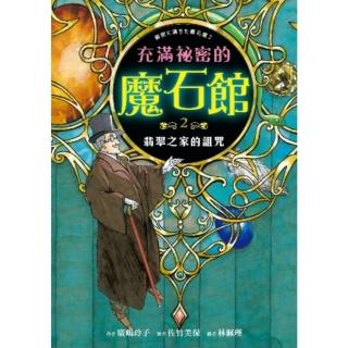 【momoBOOK】充滿秘密的魔石館2：翡翠之家的詛咒(電子書)