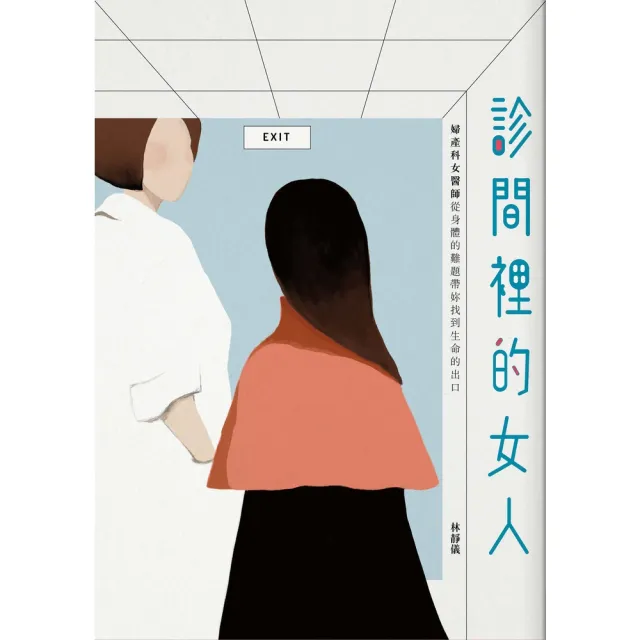 【momoBOOK】診間裡的女人(電子書)
