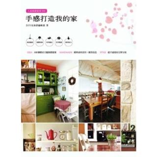 【momoBOOK】人氣佈置提案100：手感打造我的家 PAD版(電子書)