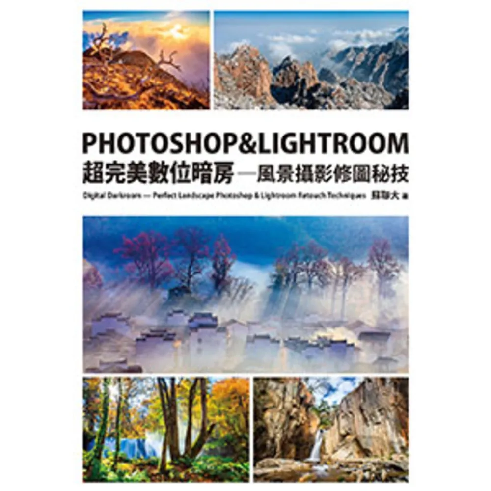 【momoBOOK】PHOTOSHOP & LIGHTROOM超完美數位暗房—風景攝影修圖秘技(電子書)