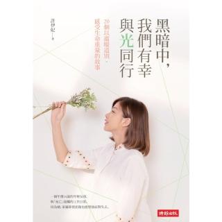 【momoBOOK】黑暗中 我們有幸與光同行：20個以溫暖道別、感受生命重量的故事(電子書)
