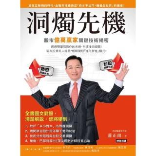 【momoBOOK】洞燭先機：股市億萬贏家關鍵技術揭密(電子書)