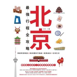 【momoBOOK】北京最強行程全攻略：專業導遊精選15條地鐵旅行路線X經典美食X在地生活(電子書)