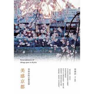 【momoBOOK】美感京都：李清志的京都美學(電子書)