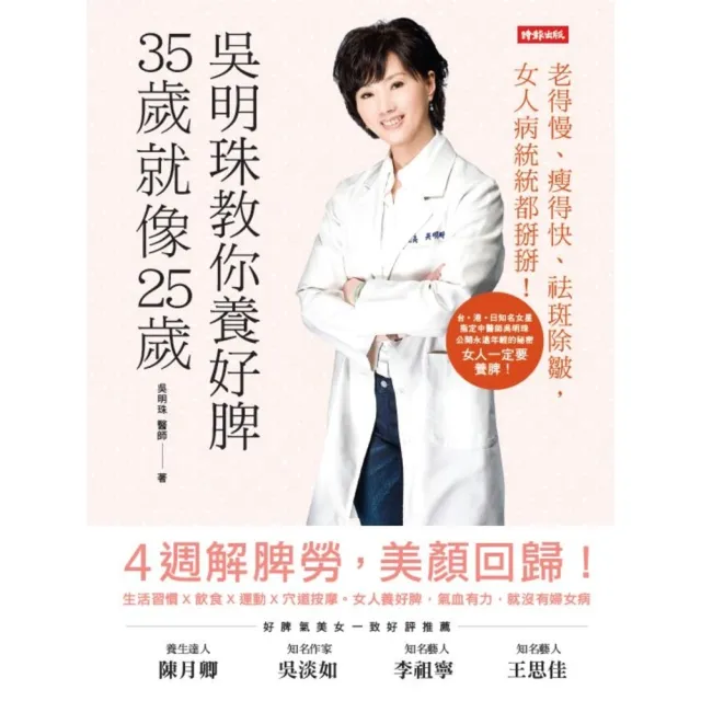 【MyBook】吳明珠教你養好脾，35歲就像25歲：老得慢、瘦得快、祛斑除皺，女人病統統都掰掰(電子書)