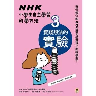 【momoBOOK】NHK小學生自主學習科學方法：3.實踐想法的實驗(電子書)