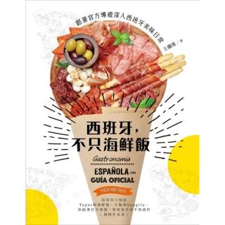 【momoBOOK】西班牙 不只海鮮飯：跟著官方導遊深入西班牙美味日常(電子書)