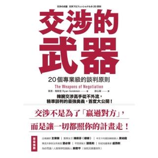 【momoBOOK】交涉的武器：20個專業級的談判原則 辣腕交涉高手從不外流 精準談判的最強奧義 (電子書)