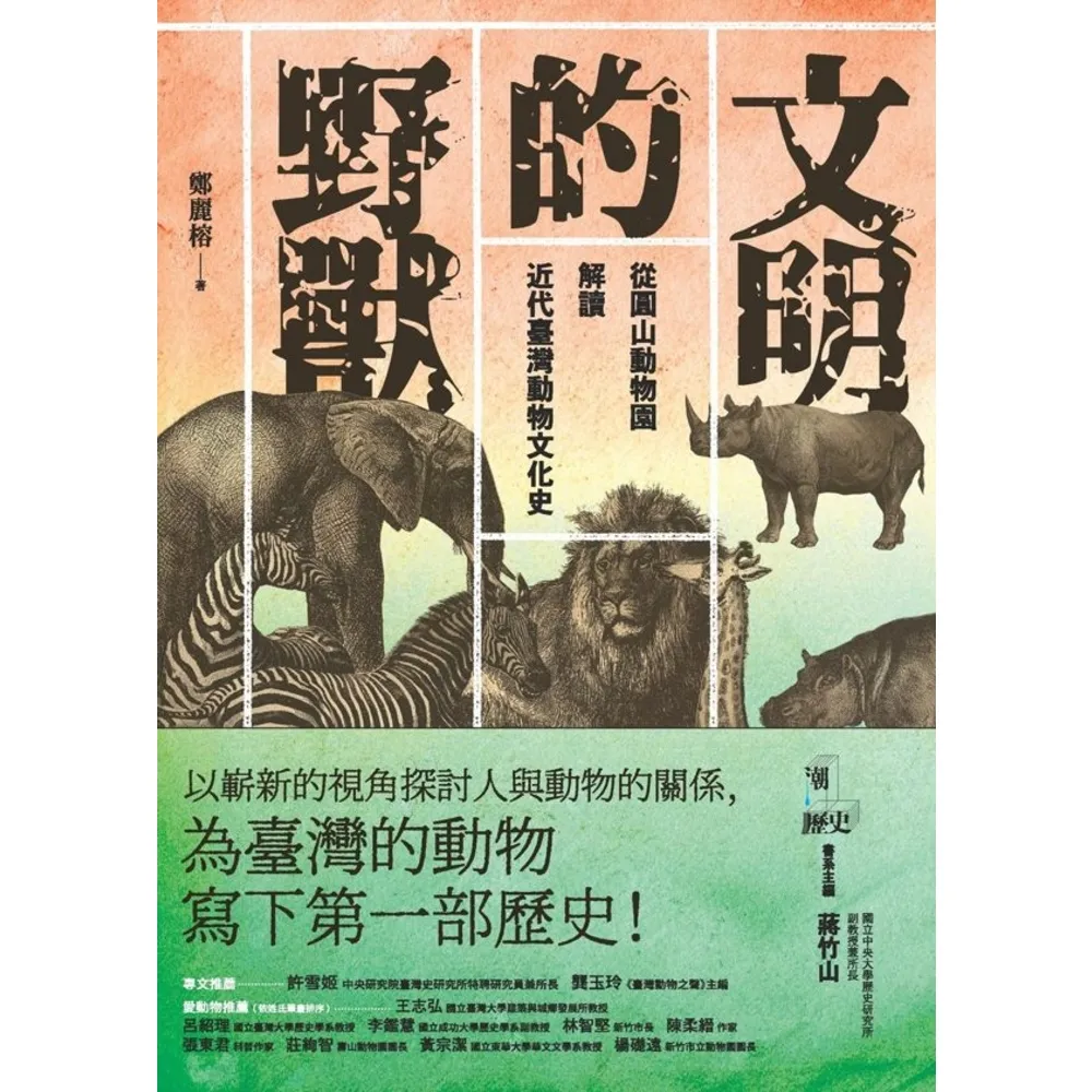 【momoBOOK】文明的野獸：從圓山動物園解讀近代臺灣動物文化史(電子書)