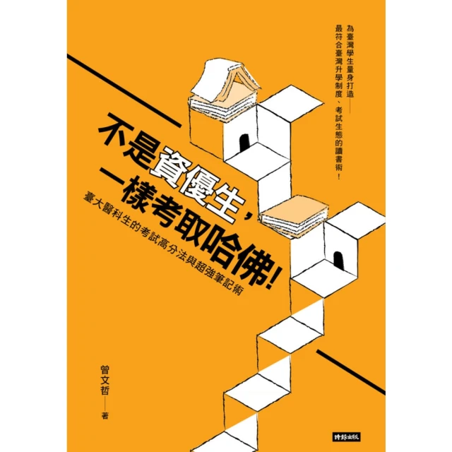 【MyBook】不是資優生，一樣考取哈佛！臺大醫科生的考試高分法與超強筆記術(電子書)