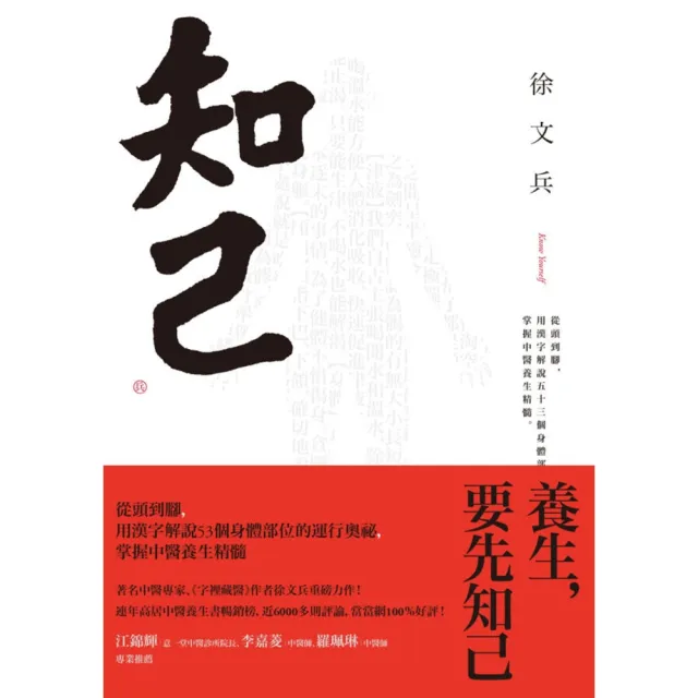 【MyBook】知己：從頭到腳，用漢字解說53個身體部位的運行奧祕，掌握中醫養生精髓（二版）(電子書)