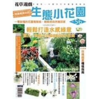 【momoBOOK】花草遊戲No.56：做蟲鳴鳥叫的生態小花園 PAD版(電子書)