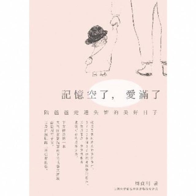 【momoBOOK】記憶空了 愛滿了：陪爸爸走過失智的美好日子(電子書)