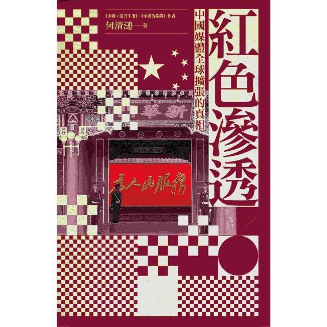 【momoBOOK】紅色滲透：中國媒體全球擴張的真相(電子書)