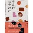 【MyBook】尋常的社會設計：一位任性社會學者的選物展(電子書)