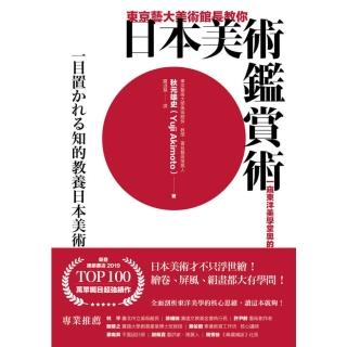 【momoBOOK】東京藝大美術館長教你日本美術鑑賞術：一窺東洋美學堂奧的基礎入門(電子書)