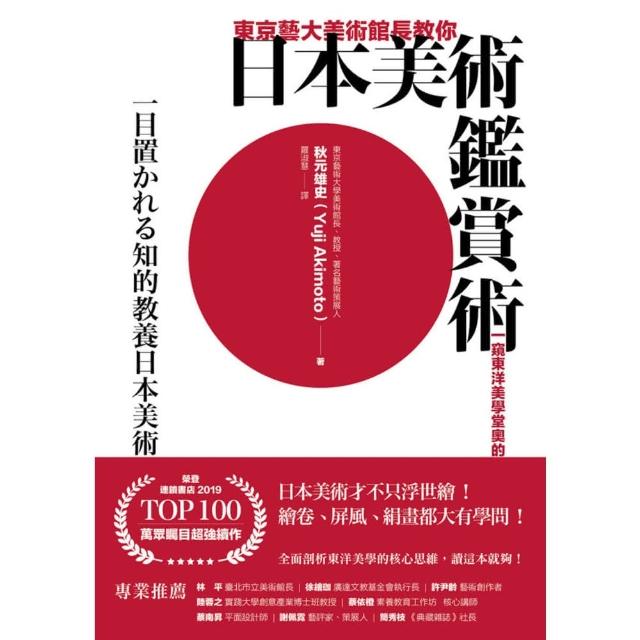 【momoBOOK】東京藝大美術館長教你日本美術鑑賞術：一窺東洋美學堂奧的基礎入門(電子書)