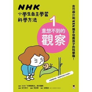 【momoBOOK】NHK小學生自主學習科學方法：1.意想不到的觀察(電子書)