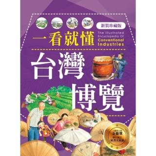 【momoBOOK】一看就懂臺灣博覽（新裝珍藏版）(電子書)
