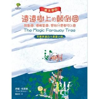 【momoBOOK】魔法樹2：遠遠樹上的顛倒國、甜點國、壞脾氣國、想做什麼都可以國【英國票選百大最(電子書)