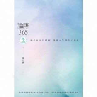 【momoBOOK】論語365：越古而來的薰風 徐迎人生四季好修養──冬之卷(電子書)