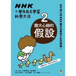 【momoBOOK】NHK小學生自主學習科學方法：2.膽大心細的假設(電子書)