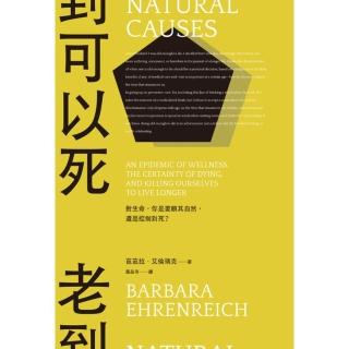 【momoBOOK】老到可以死：對生命 你是要順其自然 還是控制到死？(電子書)
