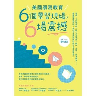 【momoBOOK】美國讀寫教育：六個學習現場 六場震撼(電子書)