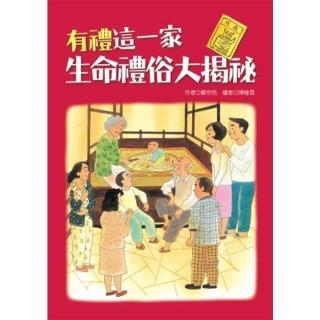 【momoBOOK】有禮這一家：生命禮俗大揭秘(電子書)