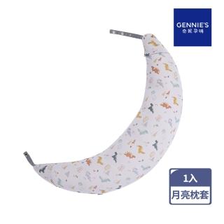 【Gennies 奇妮】月亮枕套 專用套-不含枕芯(恐龍灰)