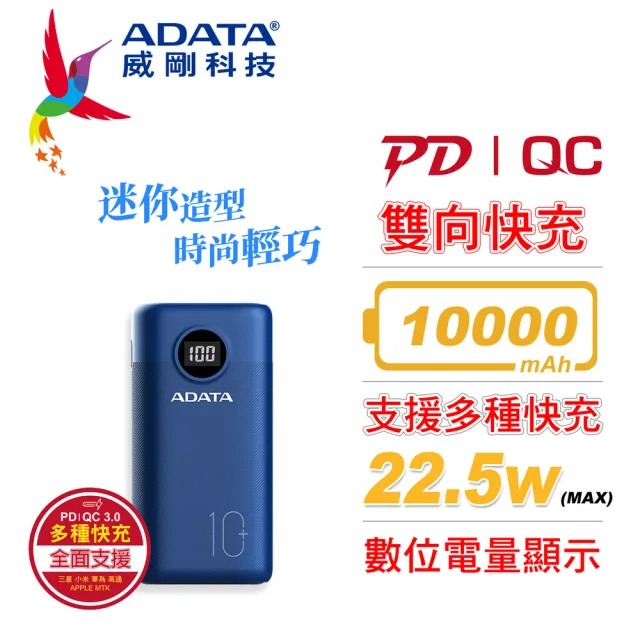 【ADATA 威剛】P10000QCD 10000mAh 22.5w 3孔輸出 PD/QC 極速快充 迷你型行動電源(電量數位顯示)