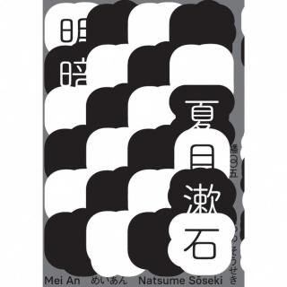 【momoBOOK】明暗（哥倫比亞大學出版社讚譽日本現代小說新面貌．出版百年最完整中文譯注版首度問(電子書)