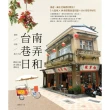 【MyBook】台南巷弄日和： 老屋、市集、迷人小店，踏訪古城新文創&舊時光(電子書)