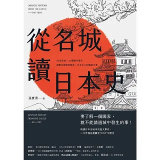 【MyBook】從名城讀日本史：30座名城 × 32個歷史事件，細數從建國到戰後，日本史上的關(電子書)
