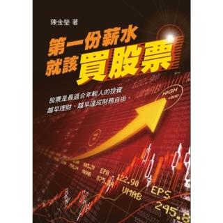 【momoBOOK】第一份薪水就該買股票(電子書)