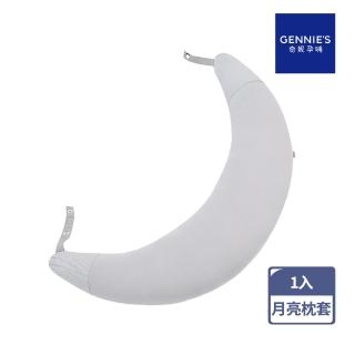 【Gennies 奇妮】月亮枕套 專用套-不含枕芯(咖啡紗)
