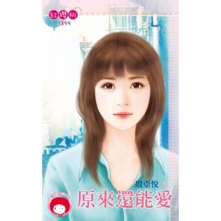 【momoBOOK】原來還能愛(電子書)