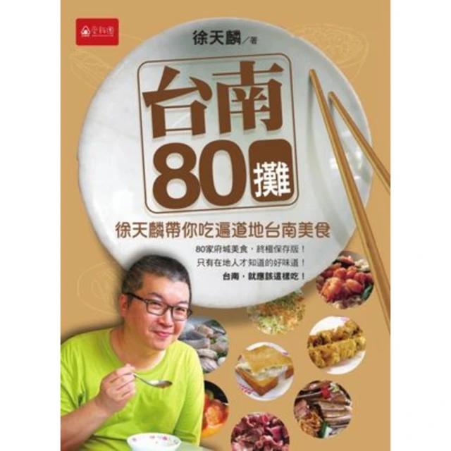 【momoBOOK】台南80攤：徐天麟帶你吃遍道地台南美食 城邦PAD版(電子書)