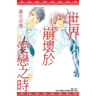 【momoBOOK】世界崩壞於愛戀之時 全(電子漫畫)