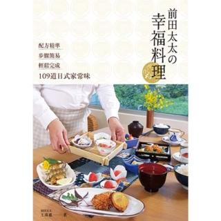 【momoBOOK】前田太太幸福料理：配方精準x步驟簡易x輕鬆完成109道日式家常味(電子書)