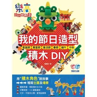 【momoBOOK】樂高小小世界3：我的節日造型積木DIY！耶誕節、萬聖節、復活節、春節、端午、中(電子書)