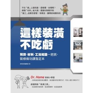 【momoBOOK】這樣裝潢不吃虧：預算、材料、工法知識一把抓 裝修做功課指定本(電子書)