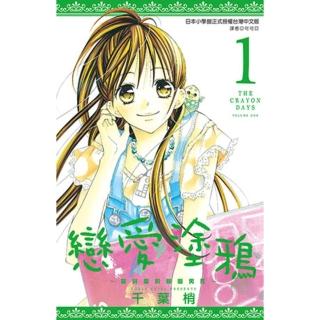 【momoBOOK】戀愛塗鴉～最討厭的那個男孩～ 01(電子漫畫)