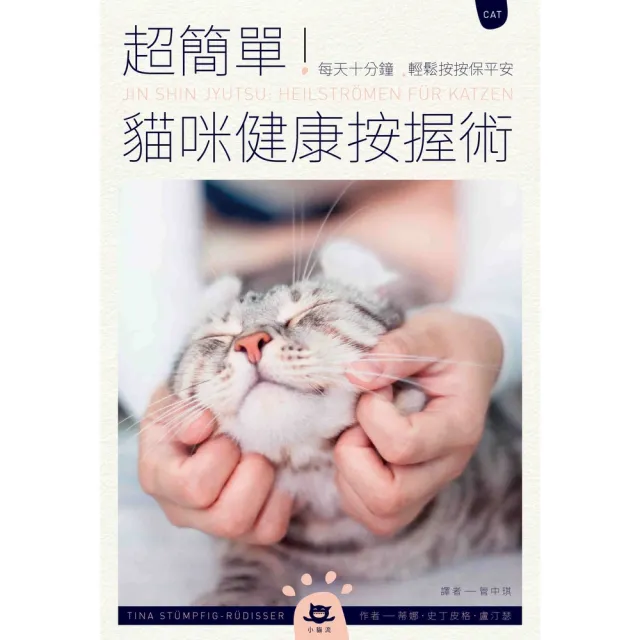 【MyBook】超簡單！貓咪健康按握術：每天十分鐘，輕鬆按按保平安(電子書)