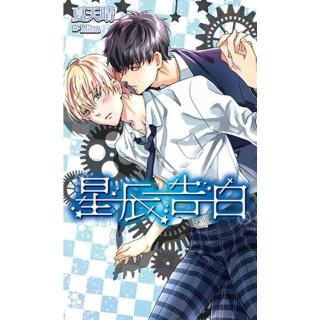 【momoBOOK】星辰告白(電子漫畫)