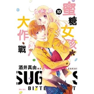 【momoBOOK】蜜糖女孩＊大作戰 10(電子漫畫)