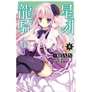 【momoBOOK】星刻龍騎士 08(電子漫畫)