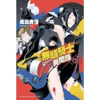 【momoBOOK】無頭騎士異聞錄 DuRaRaRa!! 10(電子漫畫)