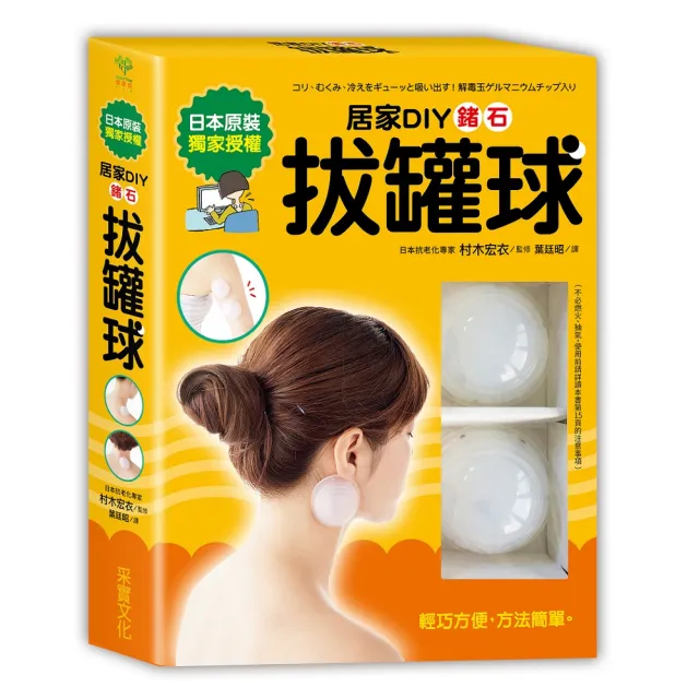 居家DIY鍺石拔罐球（一書＋兩顆矽膠鍺石拔罐球）