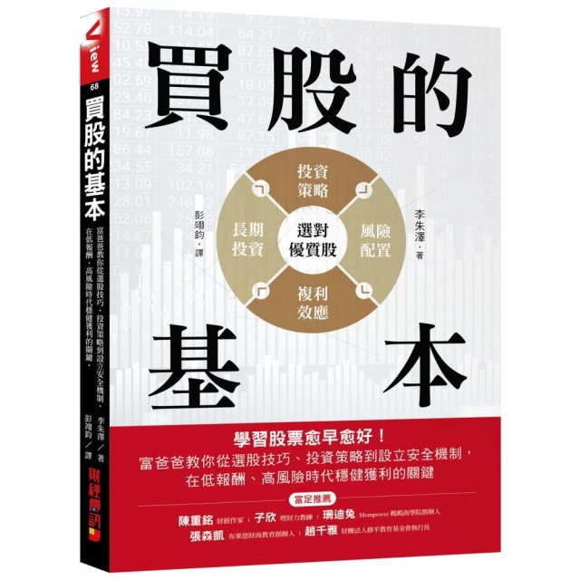 買股的基本：學習股票愈早愈好！富爸爸教你從選股技巧、投資策略到設立安全機制